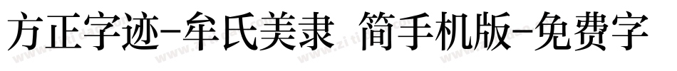 方正字迹-牟氏美隶 简手机版字体转换
